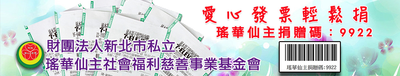 瑤華仙主捐贈碼：9922.jpg