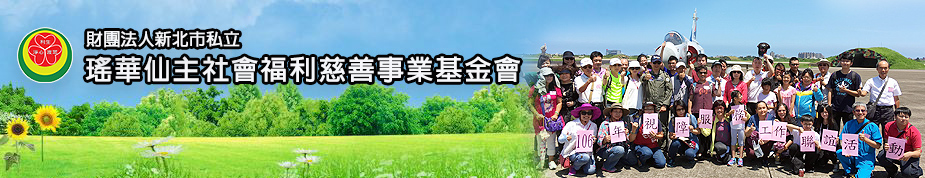瑤華仙主社會福利慈善事業基金會拷貝.jpg